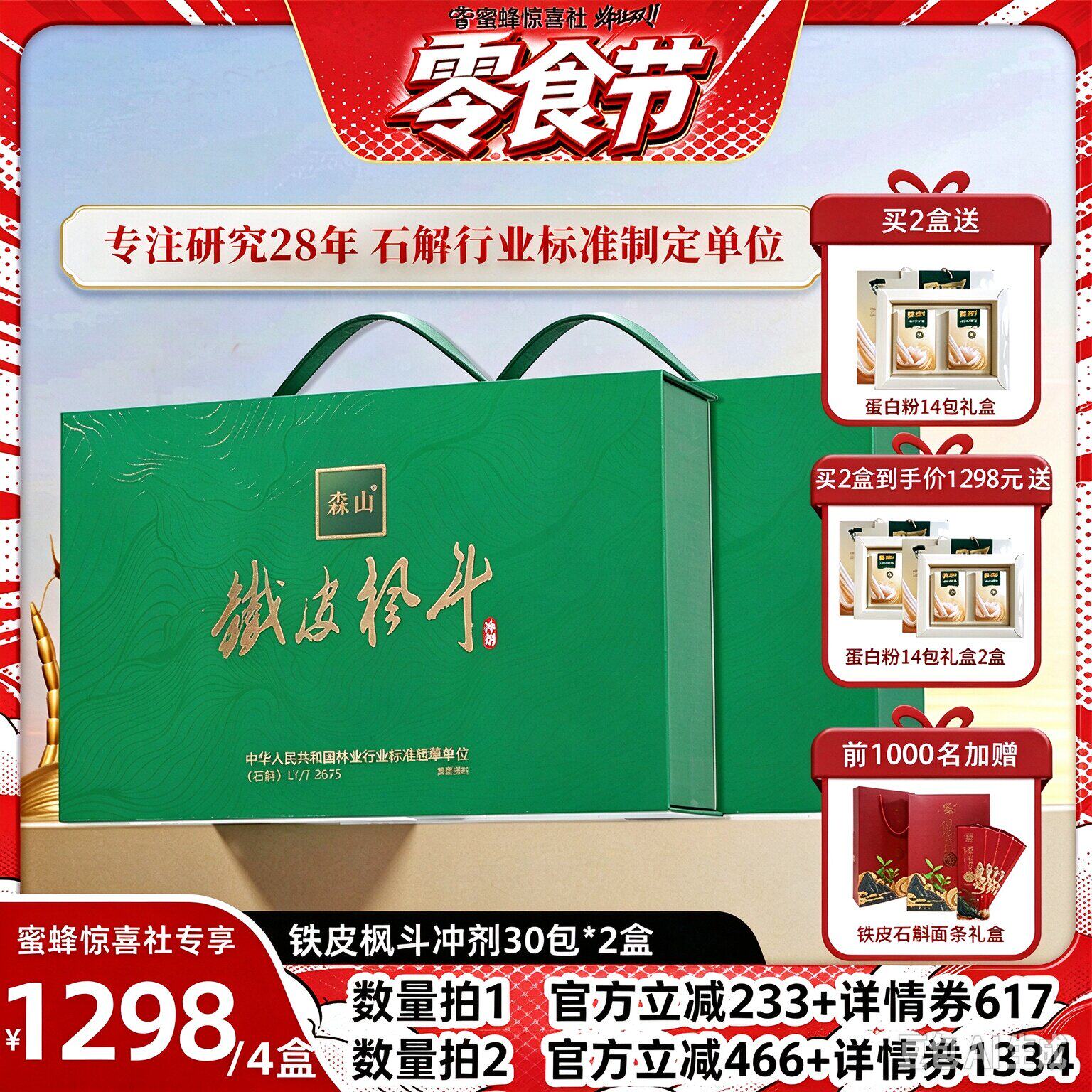 【零食节】森山铁皮枫斗冲剂3g*30包2石斛免疫保健送礼礼盒