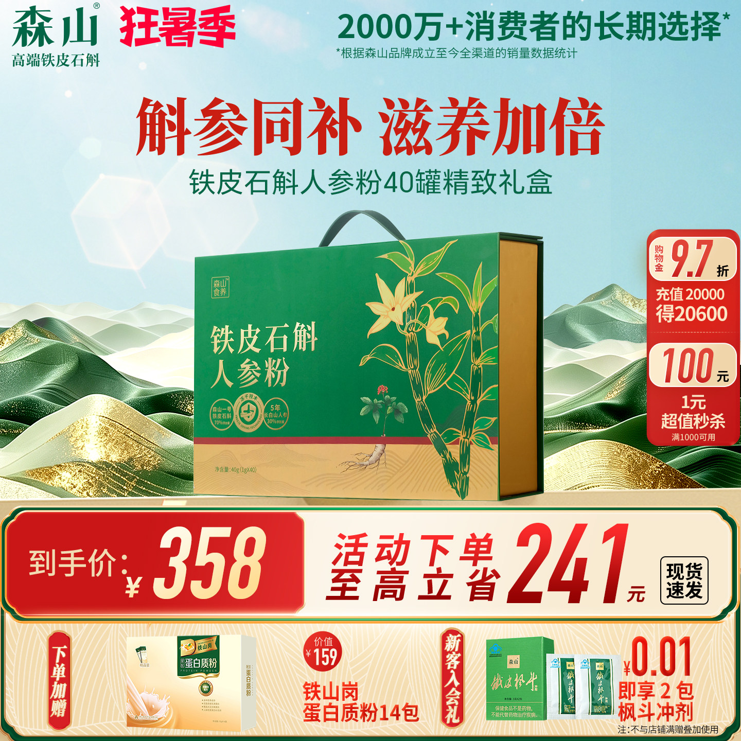 森山食养铁皮鲜石斛人参粉1g/罐*40罐冻干粉原浆滋补送礼长辈礼盒