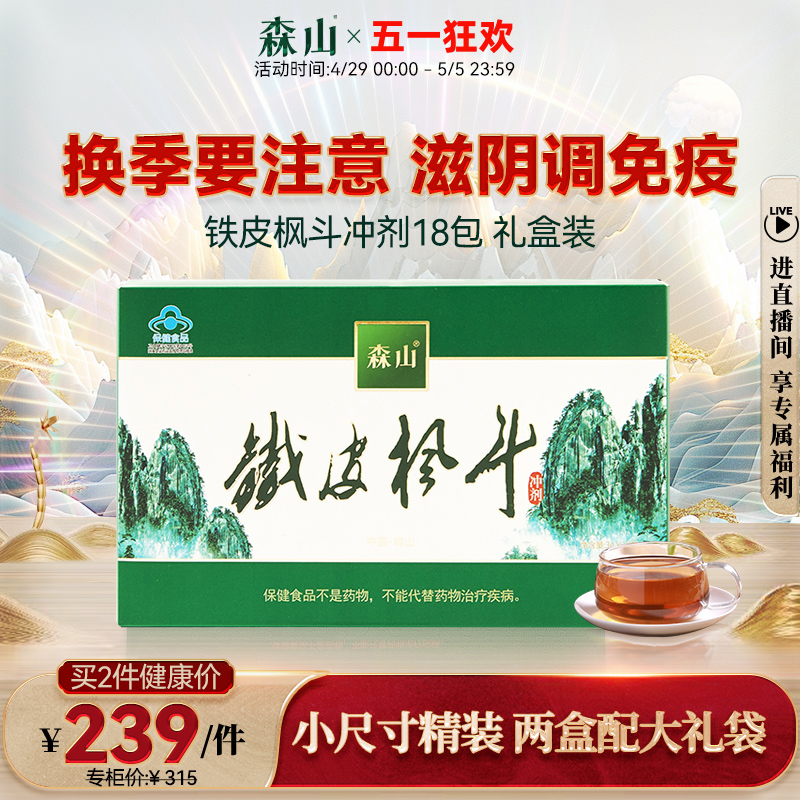 森山铁皮枫斗冲剂 3g/包*18包 送礼礼盒装铁皮石斛免疫调节保健品