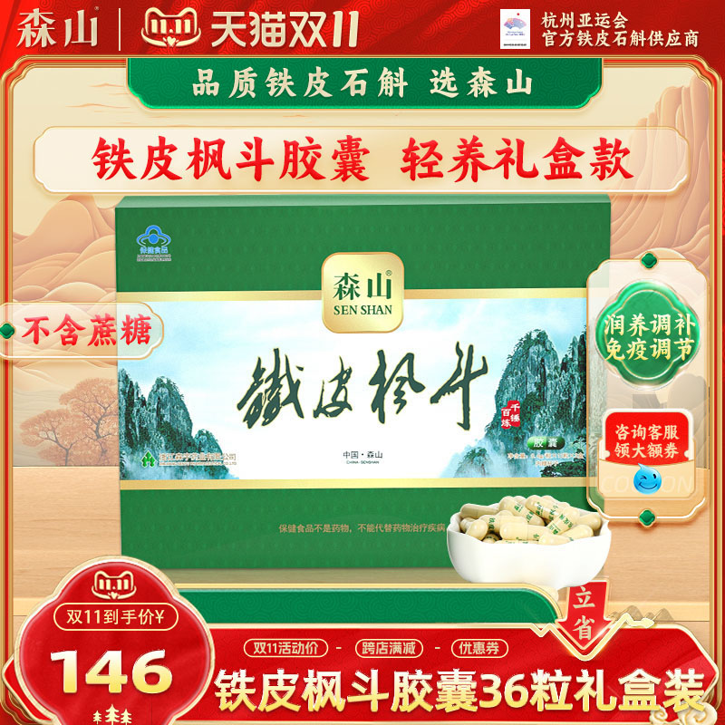 森山铁皮枫斗胶囊 0.4g/粒*12粒*3盒 中老年石斛保健品无糖礼盒装