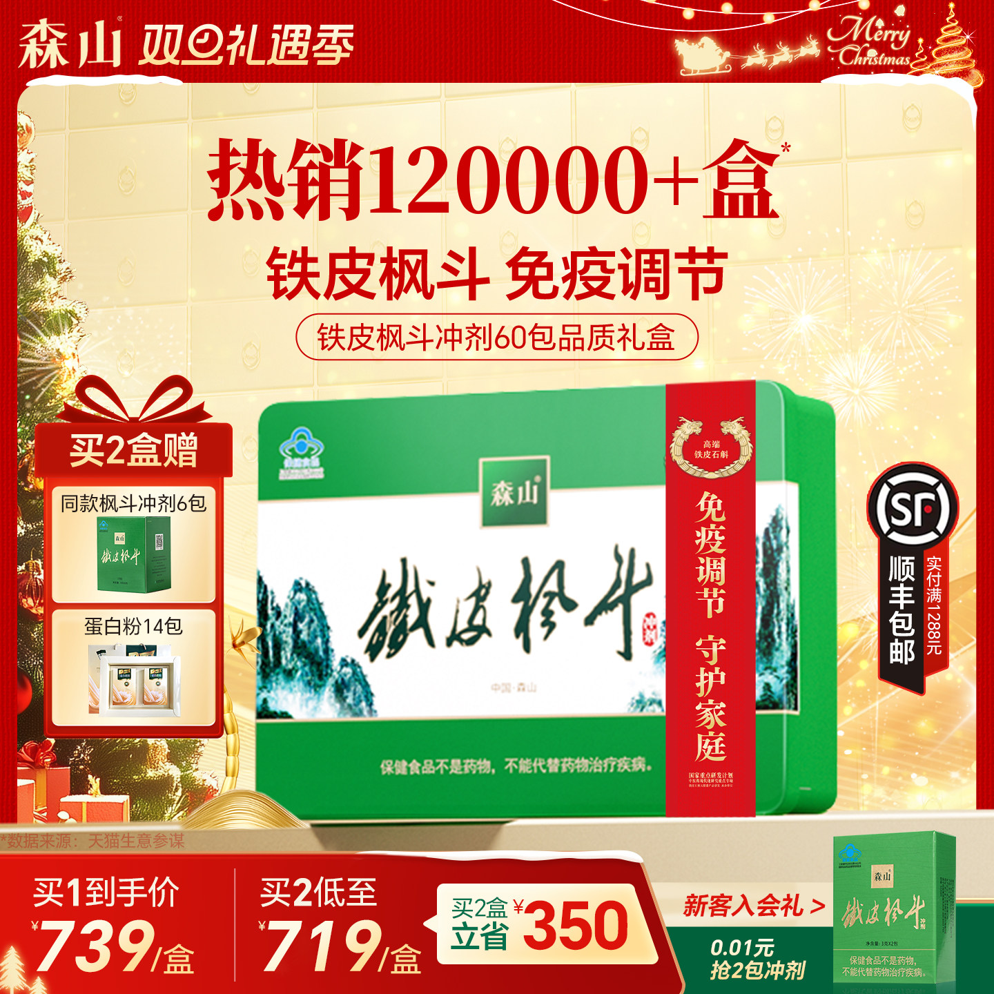 森山铁皮枫斗冲剂3g中秋送礼礼盒