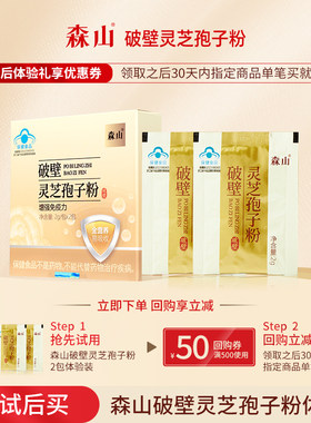 【U先试用】森山破壁灵芝孢子粉增强免疫力2包试用装+回购券