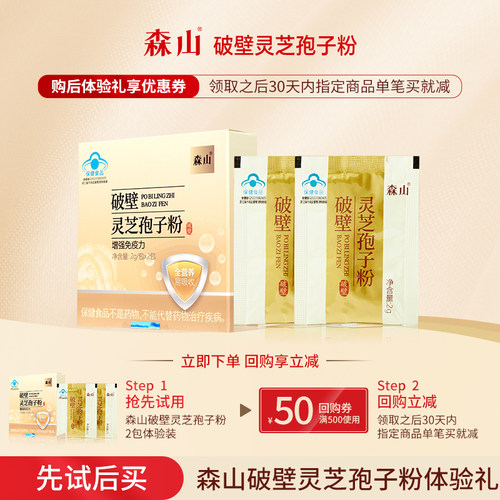 【U先试用】森山破壁灵芝孢子粉增强免疫力2包试用装+回购券