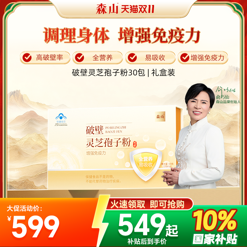 森山灵芝孢子粉破壁30包强免疫力