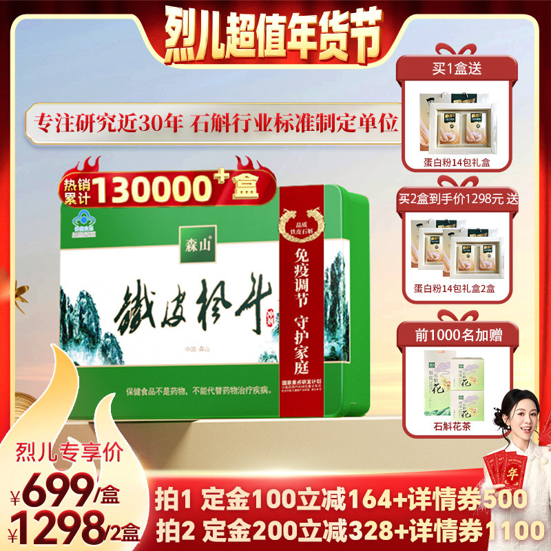 【付定！烈儿超值年货节】森山铁皮枫斗冲剂60包礼盒春节送礼,保健食品/膳食营养补充食品,灵芝/参类/石斛提取物,淘宝优惠券,粉丝福利购,淘宝优惠卷