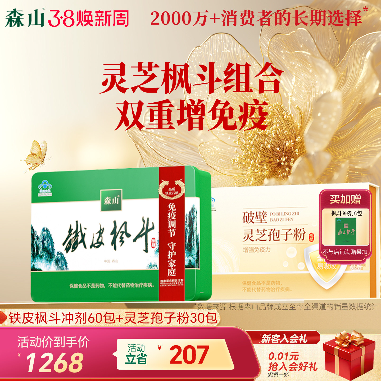 【自播专享】铁皮枫斗冲剂60包+破壁灵芝孢子粉30包组合增强免疫
