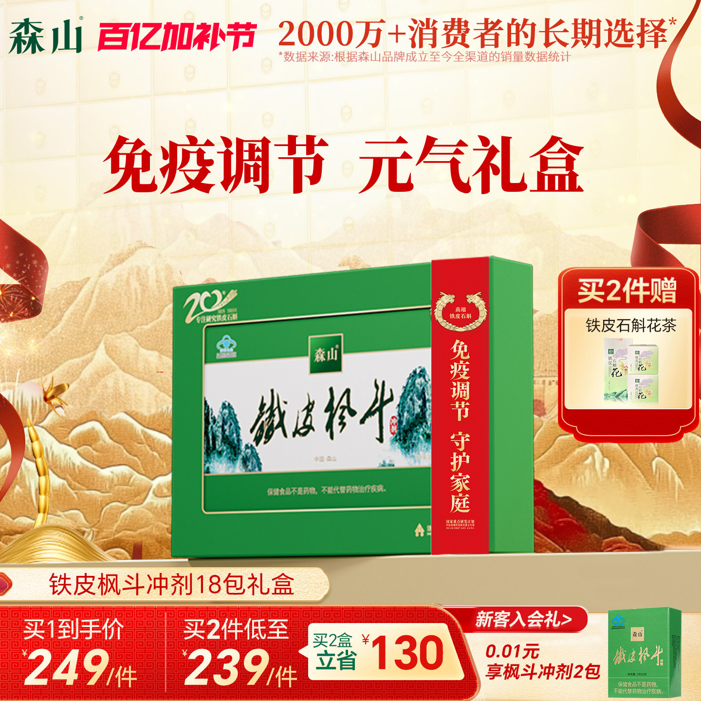 【大礼盒】森山铁皮枫斗冲剂18包 铁皮石斛颗粒粉免疫调节礼盒装