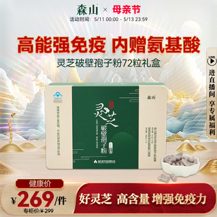 森山牌灵芝灵芝破壁孢子粉胶囊 0.3g/粒*72粒保健品礼盒 增强免疫