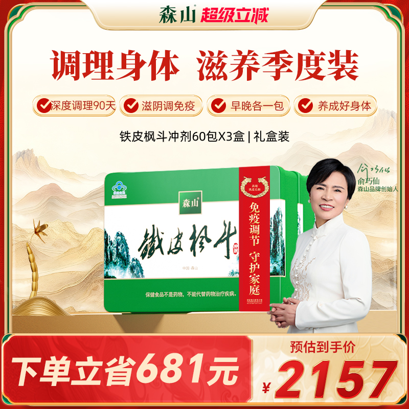 【季度调理】森山铁皮枫斗冲剂60包*3中老年调免疫铁皮石斛颗粒粉