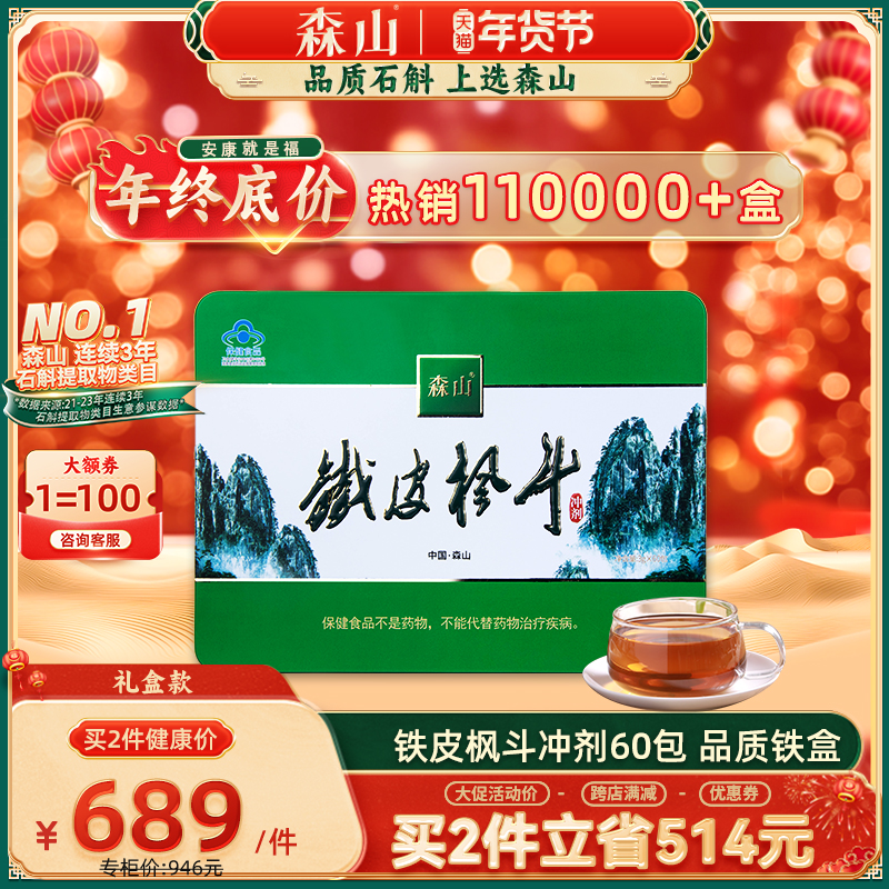 森山牌铁皮枫斗冲剂3g/包*60包铁皮石斛颗粒粉免疫调节保健品礼盒