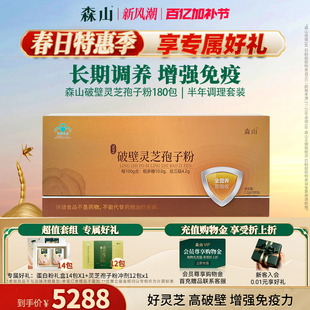 森山破壁靈芝孢子粉180包 正品 官方林芝增強免疫力 送禮推薦
