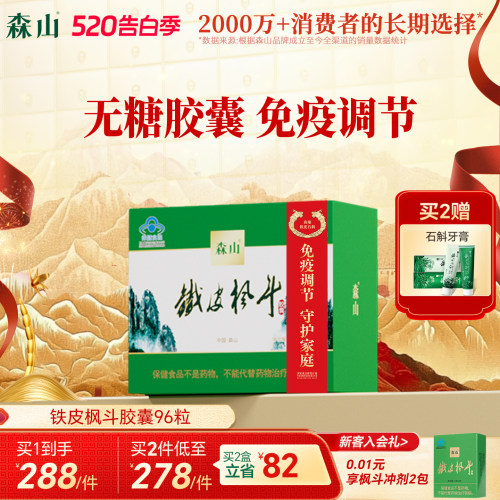 森山铁皮枫斗胶囊中老年调节免疫
