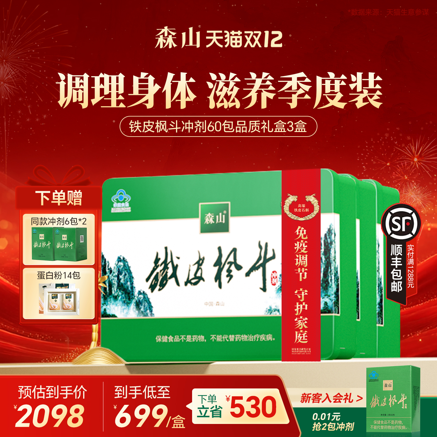 【季度调理】森山铁皮枫斗冲剂60包3盒免疫调节养生保健铁皮石斛
