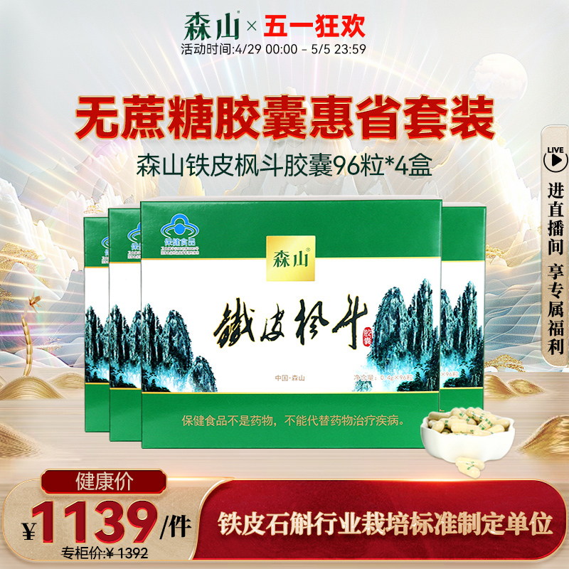 森山牌铁皮枫斗胶囊 0.4g/粒*12粒*8盒*4盒套餐不含糖增免疫石斛