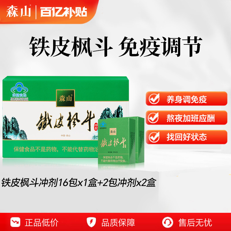 百亿补贴丨森山铁皮枫斗冲剂免疫调节3g*20包 石斛西洋参官方正品