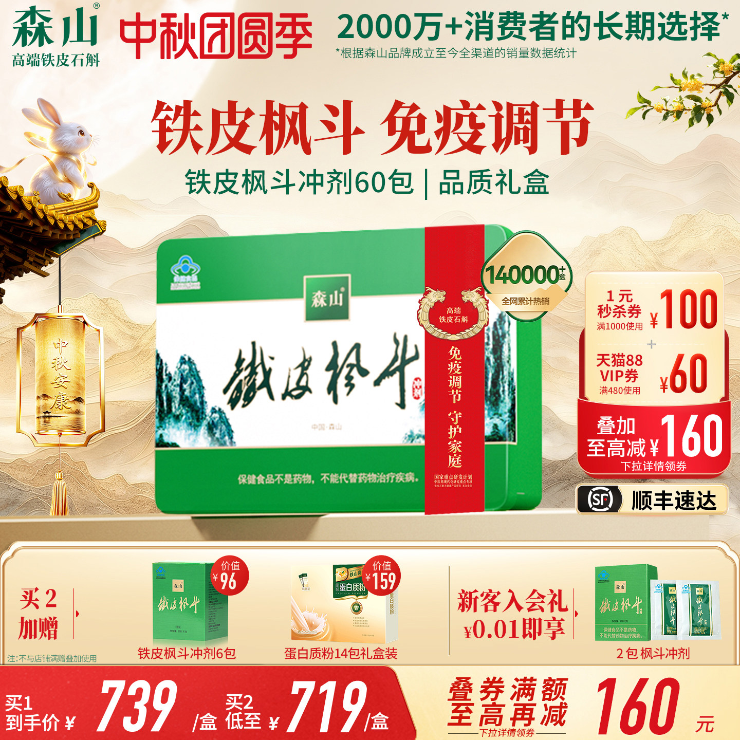 中秋礼盒】森山铁皮枫斗冲剂60包铁皮石斛粉西洋参免疫调节非霍山图片