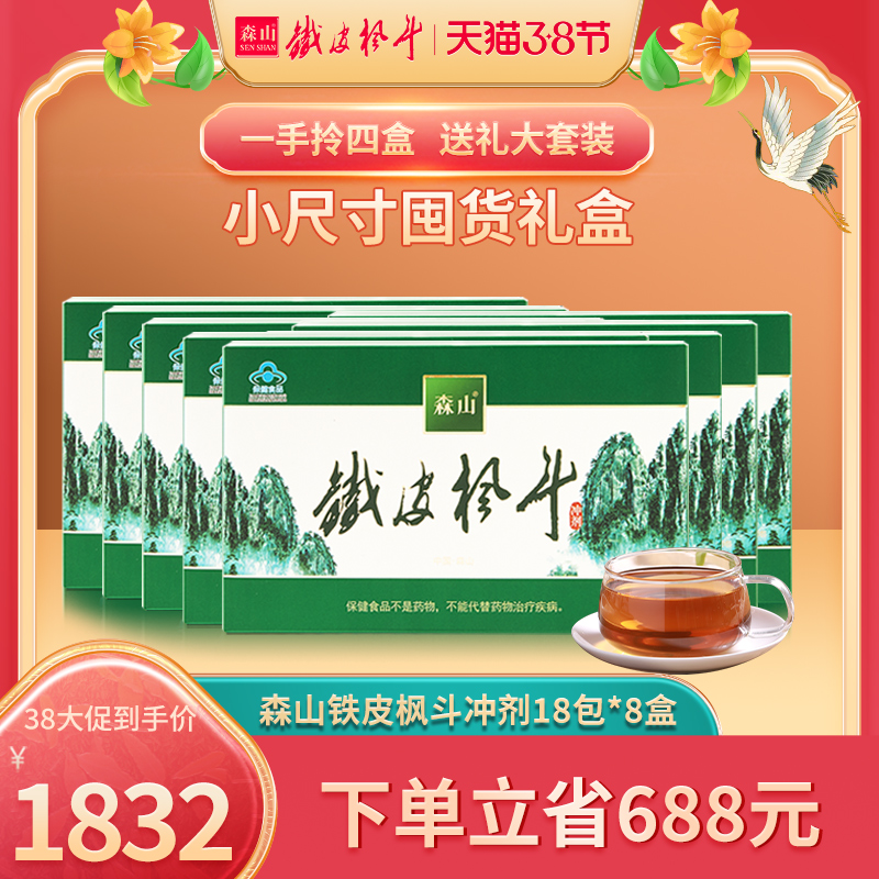 【抢先购】森山牌铁皮枫斗冲剂 3g/包*18包/盒*8盒石斛颗粒礼盒装