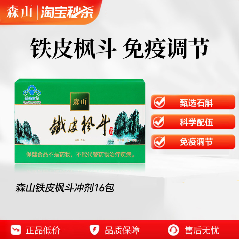 淘宝秒杀丨森山铁皮枫斗冲剂石斛颗粒粉免疫调节 非霍山官方正品