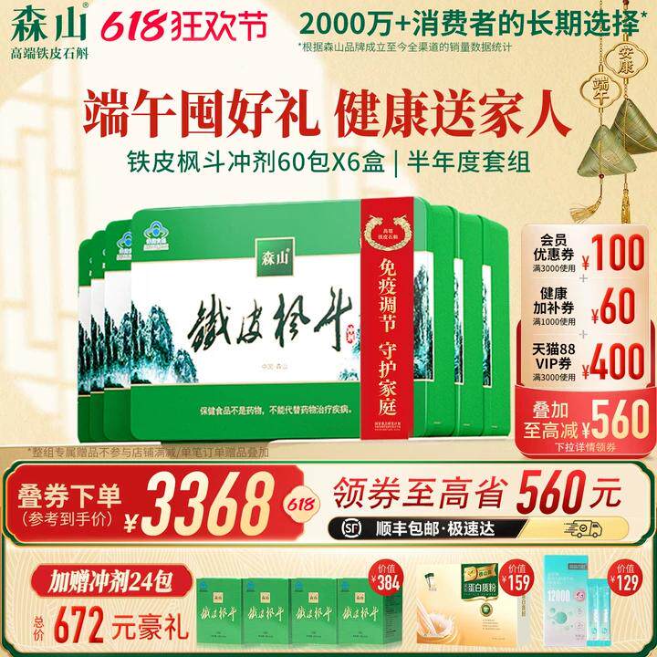 【囤货半年套组】森山铁皮枫斗冲剂60包*6盒西洋参石斛调节免疫力