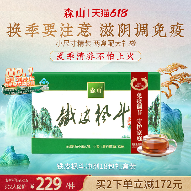 冲剂铁皮枫斗森山免疫调节