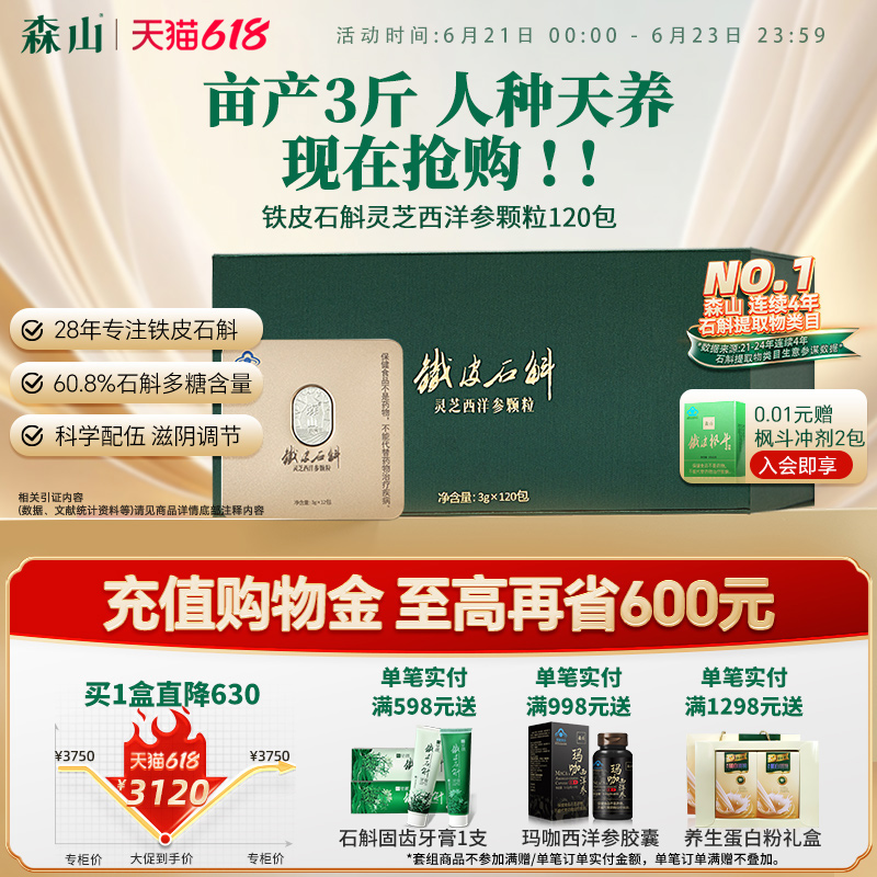 森山铁皮石斛灵芝西洋参颗粒