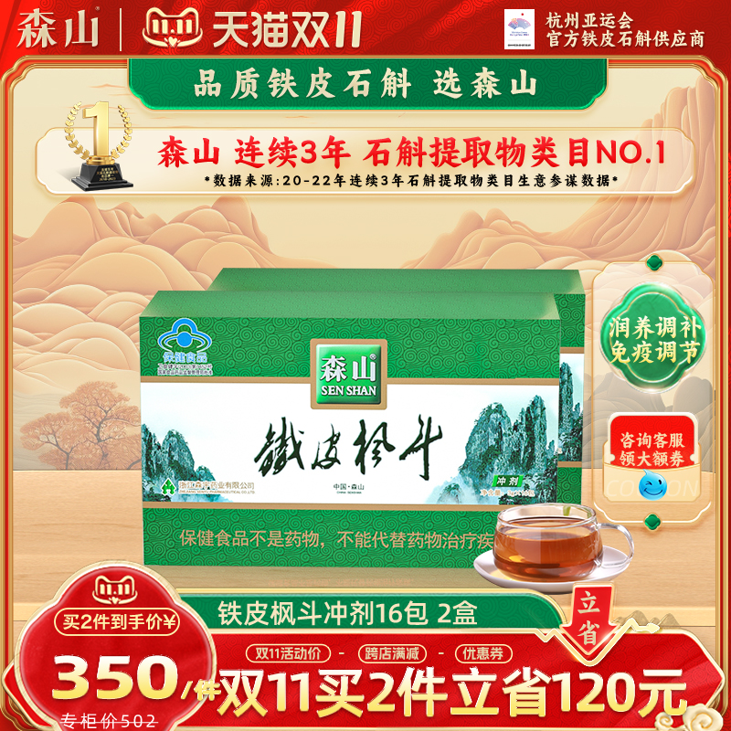 森山牌铁皮枫斗冲剂颗粒3g/包*32包增强强免疫铁皮石斛养生保健品