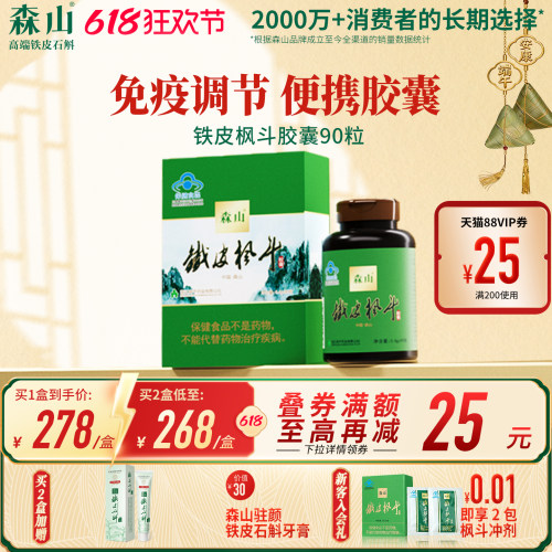 森山铁皮枫斗胶囊调节免疫便携装