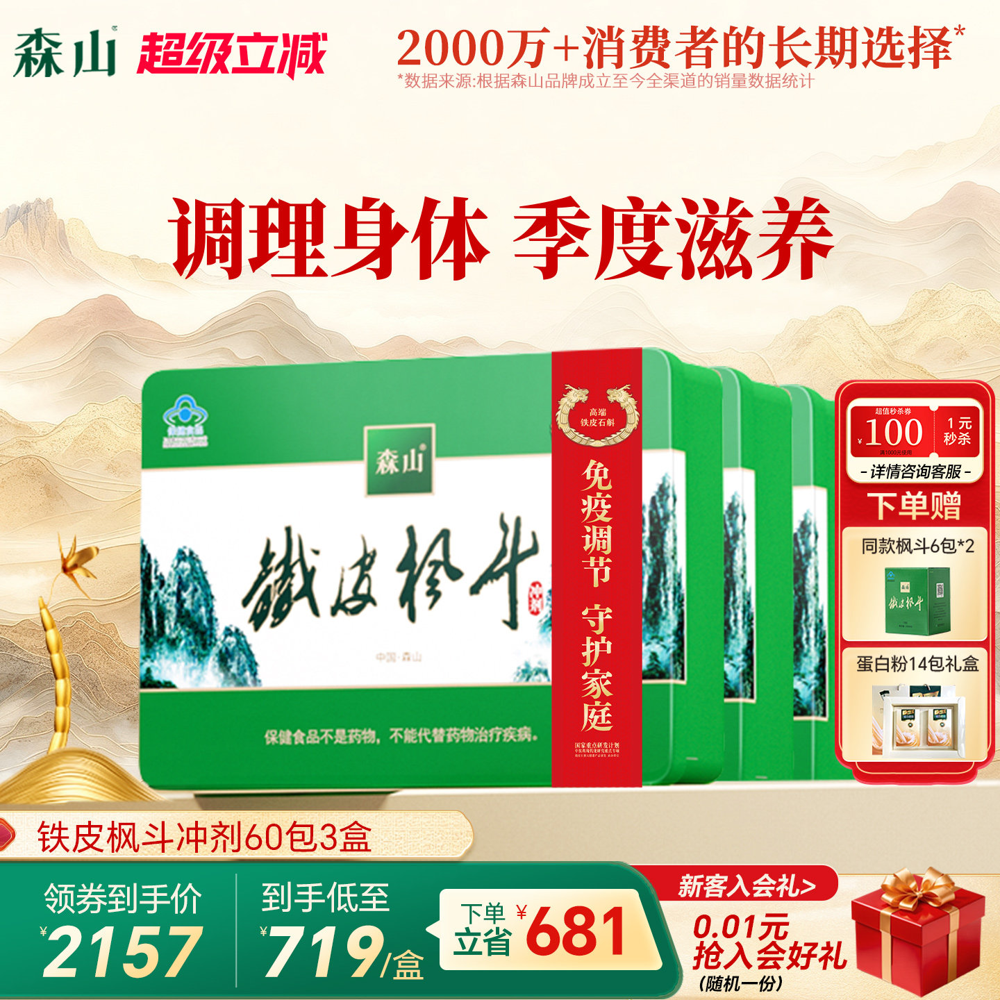 【季度调理】森山铁皮枫斗冲剂60包*3中老年调免疫铁皮石斛颗粒粉