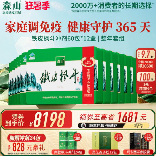 森山铁皮枫斗冲剂3g/包整年套组