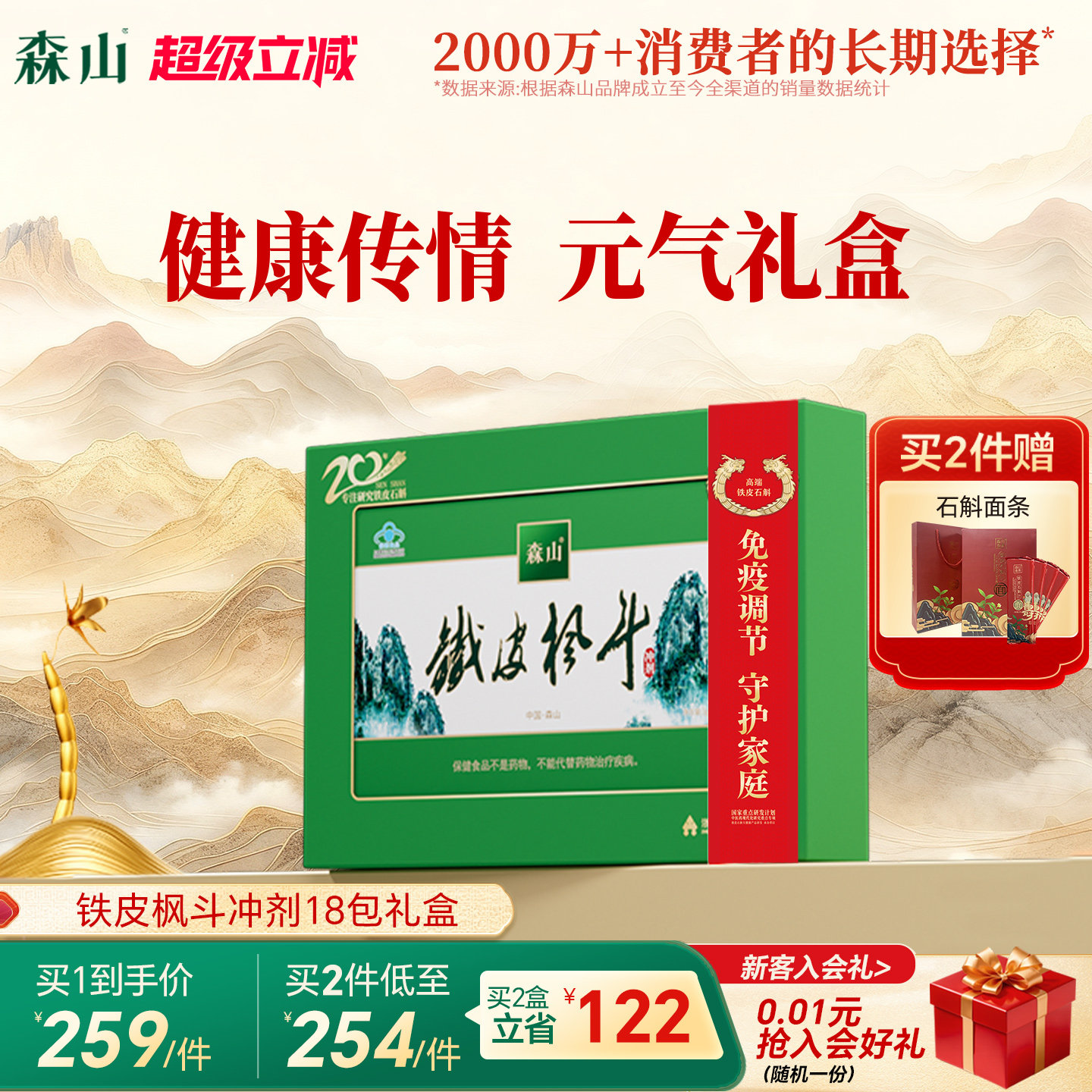 【大礼盒】森山铁皮枫斗冲剂18包 铁皮石斛颗粒粉免疫调节礼盒装