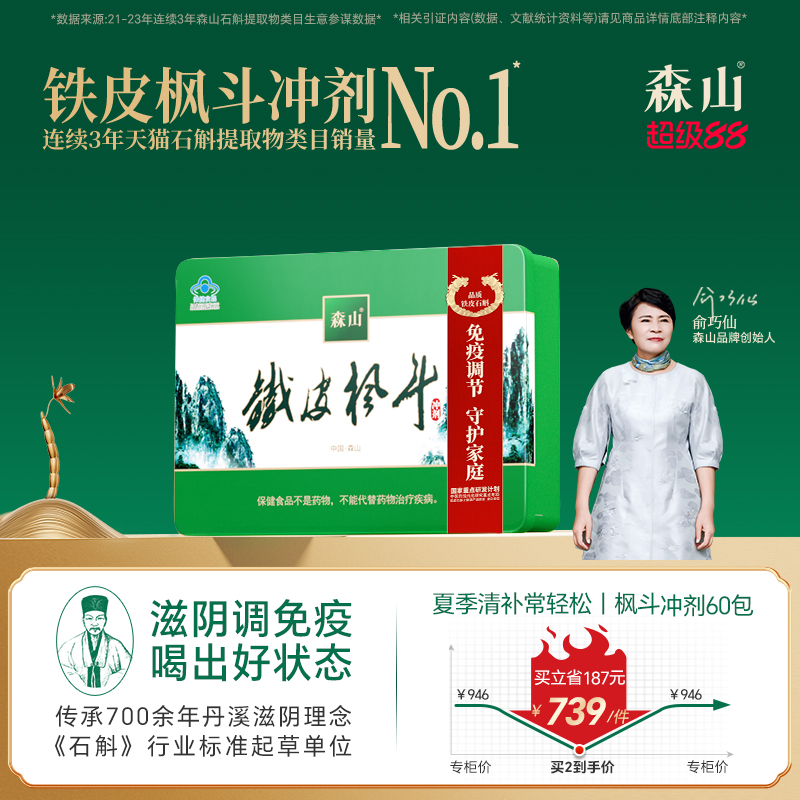 森山铁皮枫斗冲剂3g*60包三伏天