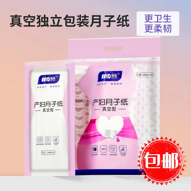梅笛刀纸产妇专用卫生纸真空月子纸1000g单包医护待产包孕妇用品图片