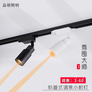 調(diào)焦軌道式 60度導(dǎo)軌餐廳餐飲KTV吧臺(tái) 射燈聚光3度8度15度小角度3