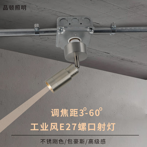 E27螺口可调焦聚包豪斯色小角度3-60度工业风不锈钢色一束聚光灯