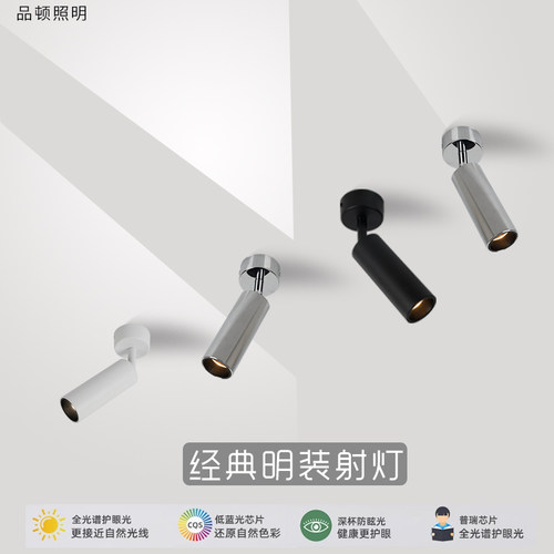 明装射灯吸顶筒灯电铬色小射灯餐饮店铺免开孔聚光中古风包豪斯