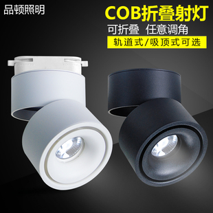 led 轨道灯天花筒灯吊顶吸顶北欧折叠轨道小射灯调角 明装 射灯cob