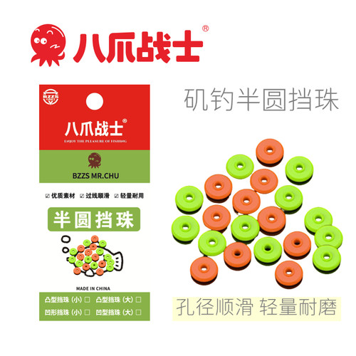 八爪战士矶钓半圆挡珠垂钓配件