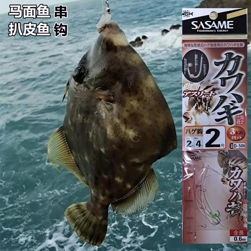 正品扒皮马面鱼鹰嘴钩日本sasame