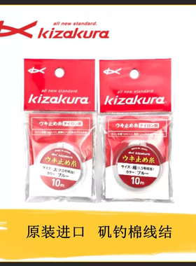 日本原装进口KIZAKURA卡萨酷拉新款矶钓棉线结线止定位线配件线挡