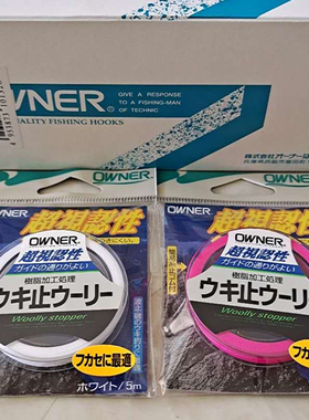 日本进口OWNER 欧纳矶钓棉线结目印线柔软不伤线欧娜弹性防水定位