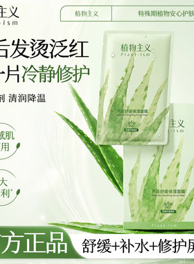 植物主义芦荟舒缓保湿面膜敏感肌
