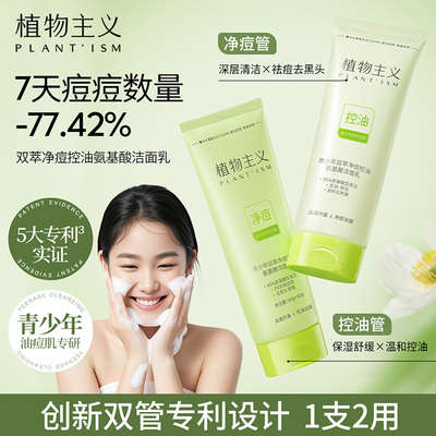 植物主义儿童青少年祛痘洗面奶