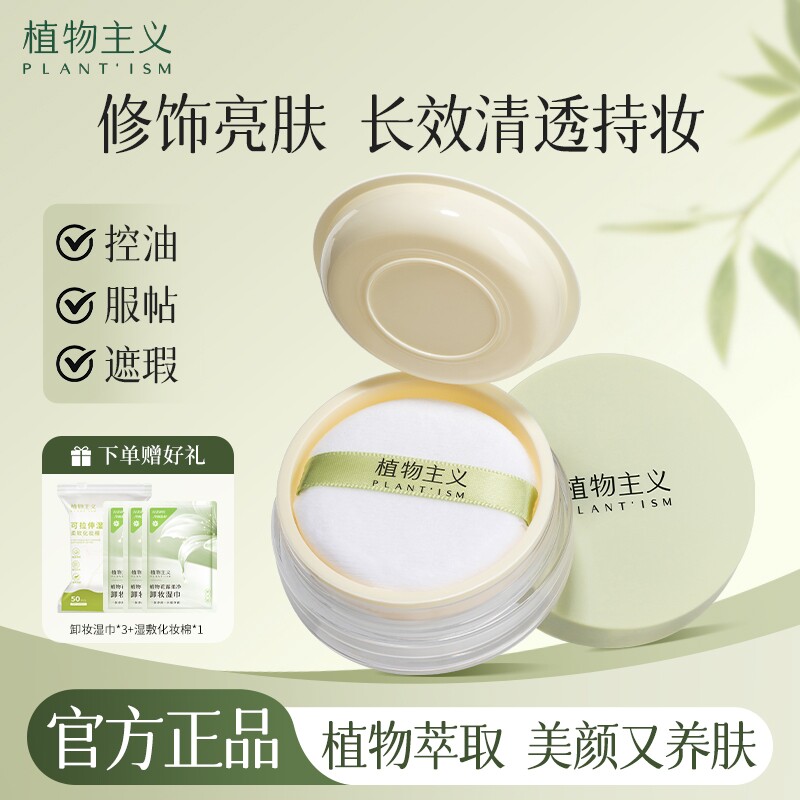 植物主义散粉专用定妆粉控油持久不脱妆蜜粉彩妆化妆品可用正品