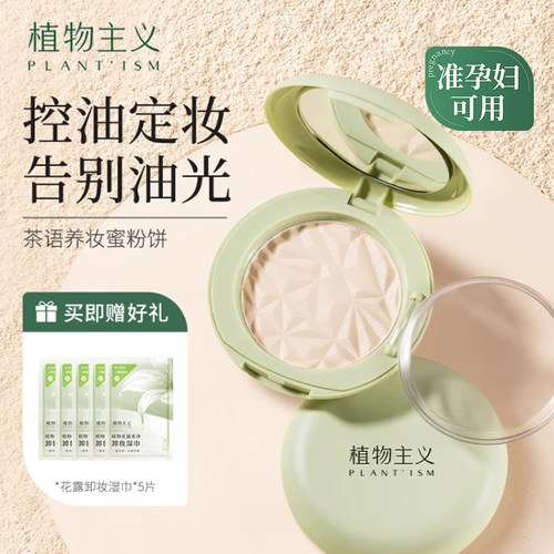 植物主义控油粉饼孕妇可用彩妆