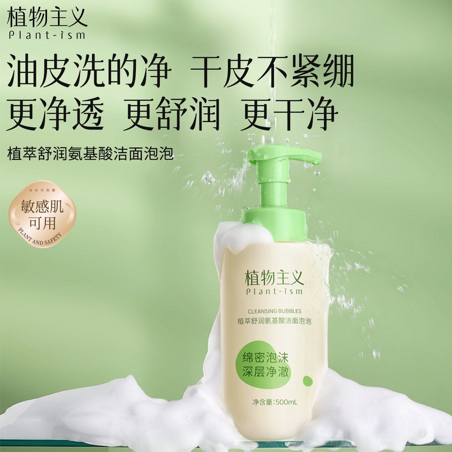 植物主义氨基酸洗面奶温和清洁可用洁面慕斯泡沫官方正品