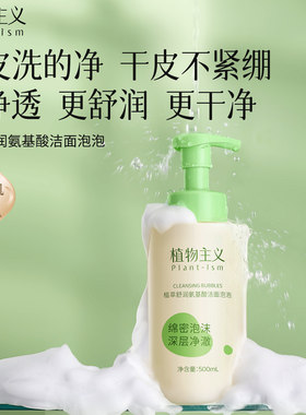 植物主义氨基酸洗面奶温和清洁适孕妇女可用洁面慕斯泡沫官方正品