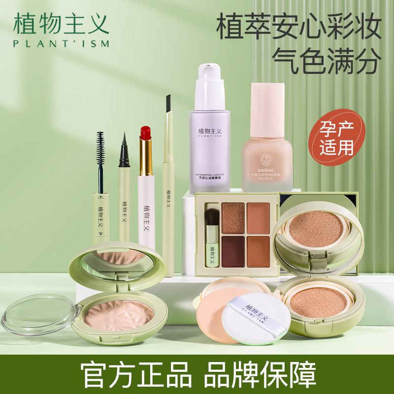 植物主义孕妇彩妆套装专用化妆品哺乳期孕期全套新手可用品牌正品