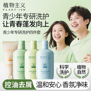 植物主义青少年洗发水护发素儿童3-6到12岁+专用去屑控油男孩可用