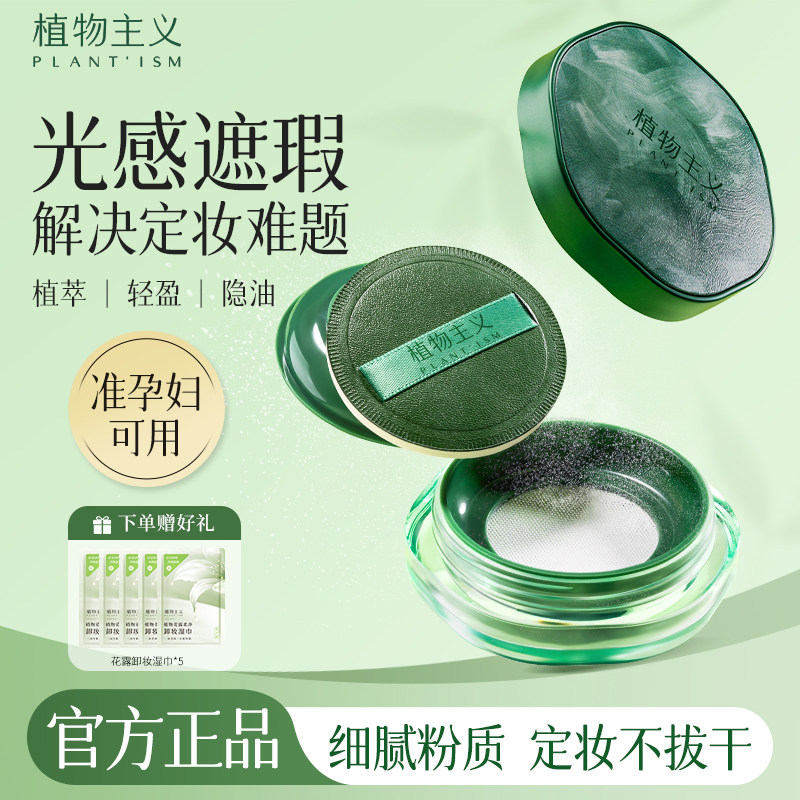 植物主义准孕妇散粉专用定妆粉控油持久蜜粉孕期彩妆可用官方正品