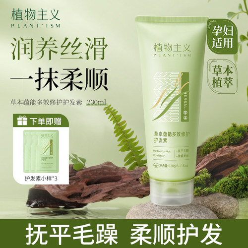 植物主义草本护发素柔顺顺滑